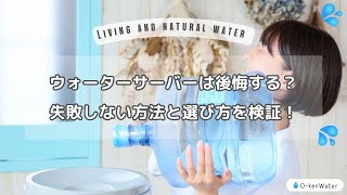 ウォーターサーバーは後悔する？失敗しない方法と選び方を検証！