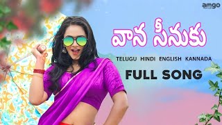 వాన సీనుకు ||vaana sinuku || latest Folk Songs 2022 || Ft.vj roshini |yadhe naidu | Amgo productions