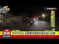 雲豹甲車整備完畢 恆春聯訓基地進行訓練【政治快訊】