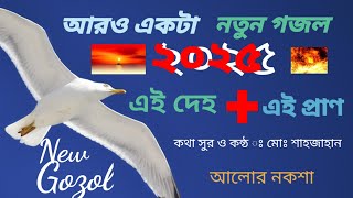 নতুন মরমী গজল। এই দেহ এই প্রাণ। New Gozol-2025. Islamic song. md.Shahjahan আলোর নকশা।