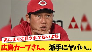 広島カープさん、派手にヤバい   【2chまとめ】【2chスレ】【5chスレ】