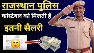 Rajasthan police Constable Monthly Salary 2024 | राजस्थान पुलिस को मिलती है इतनी तनख्वाह #Rajpolice