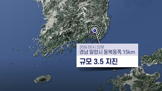 밀양 동북동쪽 규모 3.5 지진 발생…피해는 없어 / 연합뉴스TV (YonhapnewsTV)