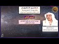 معايير التقويم والجودة التعليمية من خلال صحيح البخاري د. جبران سحاري