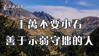 真正厲害的人，往往不動聲色，善於示弱守拙！千萬不要小瞧了【深夜讀書】