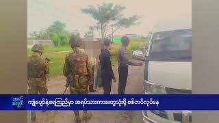 ကျုံပျော်နဲ့ရေကြည်မှာ အရပ်သားကားတွေသုံးဖို့ စစ်တပ်လုပ်နေ - DVB News