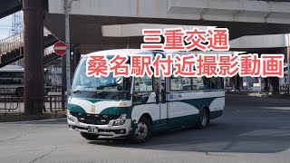 三重交通　桑名駅付近撮影動画　#三重交通 #三重県 #桑名駅