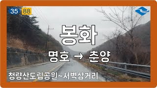 ☔️❄️ 【경상1】 청량로\u0026춘양로 [봉화(명호)→봉화(춘양)]