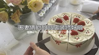 夫妻俩的甜品店装修升级好了，迎来了开放堂食，都忙起来吧