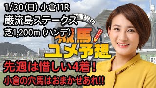 【巌流島ステークス】（1月30日小倉11Ｒ）佐藤有里香の競馬ユメ予想～冬の小倉競馬2022～｜テレビ西日本