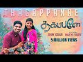 Thagappanae New Song Ps Benny Joshua Featuring Angelyn Sakthi Tamil Christian Song