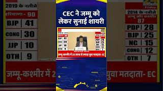 CEC Rajiv Kumar ने Jammu को लेकर सुनाई शायरी, वीडियो में सुनिए