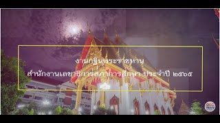 งานกฐินพระราชทาน สำนักงานเลขาธิการสภาการศึกษา ประจำปี 2565