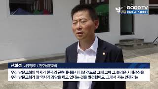 ‘118년 역사’ 전주남문교회 역사문화관 개관 [GOODTV NEWS 20230904]