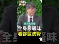 全身尿騷味 看診就洗腎【健康晚點名】ep15 珮薰 健康晚點名 洪永祥