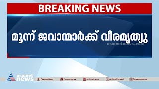 ഛത്തീസ്​ഗഡിൽ മാവോയിസ്റ്റുകളുമായി ഏറ്റുമുട്ടലിൽ ജവാന്മാർക്ക് വീരമൃത്യു | Chhattisgarh | Maoist