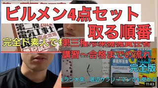 ビルメン4点セットの取る順番【資格】