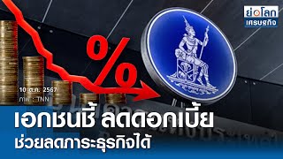 เอกชนชี้ลดดอกเบี้ยช่วยลดภาระธุรกิจได้  | ย่อโลกเศรษฐกิจ 10 ต.ค.67