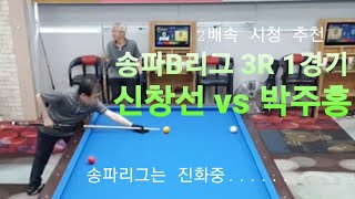 [송파당구연맹] D6_송파B리그  3R 1경기 - 월드팀 신창선 vs 제우스팀 박주홍