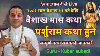 भाेली २०८१ वैशतख ११ देखि / बैशाख महात्म्य कथा एवं पर्शुराम पुराण हुने सम्पूर्ण जानकारी Kuber Subedi