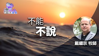 道在人間 空中禮拜堂~不能不說 | 戴繼宗