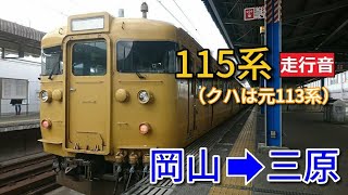 【鉄道走行音】115系R-01編成 岡山→三原 山陽本線 普通 三原行