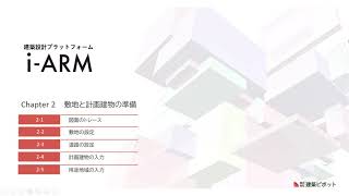 i-ARMの基本操作を学ぼう！計算準備編