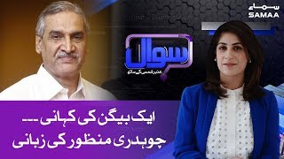 Ek Baygan ki kahani, Chaudhry Manzoor ki Zabani | SAMAA TV | 15 March 2019