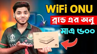 অনু কিনুন কম দামে ।😳 ব্রান্ডেন অনু। Low Price best quality onu in bangladesh,onu router price 2023