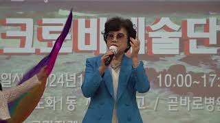 가수 박연옥 정말미워요 타이틀곡 크로바예술단 가을콘서트 미추홀구청 2024년 10월6일