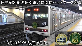 【ダイヤ改正をもって運用離脱に伴い、ついにさよならヘッドマーク搭載】日光線205系Y2編成 引退ヘッドマーク装着 ~3月27日には小山車両センターにおいて撮影会が開催~