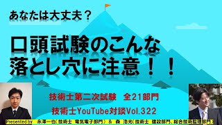 あなたは大丈夫？口頭試験のこんな落とし穴に注意！！｜全21部門