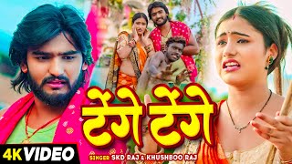 #Video - टेंगे टेंगे - #Skd Raj & #Khushboo Raj | Tenge Tenge | #Viral Song 2024