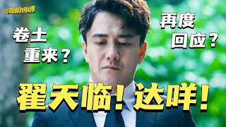 【理娱打挺疼】时隔三年，谁给翟天临的勇气再提知网？