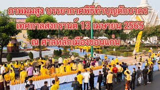 บรรยากาศภาพมุมสูงพิธีทำบุญตักบาตรเทศบาลนครขอนแก่น ณ ศาลหลักเมืองขอนแก่น วันที่ ๑๓ เมษายน ๒๕๖๕