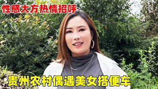 贵州农村偶遇美女搭便车，被她热情邀请到家吃烧烤，手艺很棒谁娶了她都是福气【大超走四方】