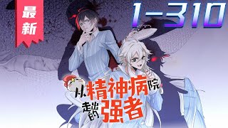 《精神病院走出的强者》第1~310集【漫画解说最新合集】丨这是一个邪物肆虐的世界。然而邪物再强，也都在这个精神病院后销声匿迹，甚至毫无尊严的沦为了食材和宠物。这就是人才辈出的青山精神病院。 #剑神说漫