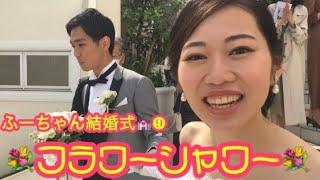 ふぶき結婚式💒❾💐フラワーシャワー💐