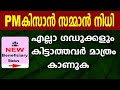 pm kisan malayalam | kisan samman nidhi malayalam |pm kisan|pm kisan 14th installment date 2023