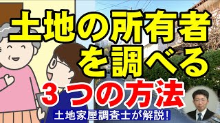 土地の所有者を調べる3つの方法【土地家屋調査士が解説】