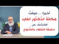 الفوائد الصحية للصوم بين علماء الإسلام والفايد - طارق الحمودي