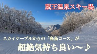 蔵王温泉スキー場高鳥コース