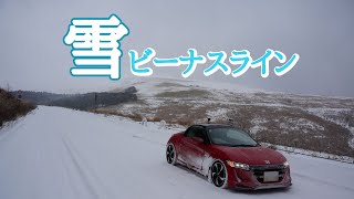 113.雪のビーナスラインドライブ【S660】