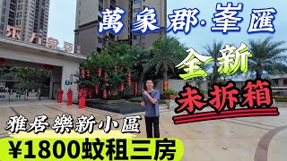 【中山三鄉】業主岩岩收樓全新單位出租｜112㎡精裝三房兩衛｜雅居樂萬象郡峯匯全新屋苑｜雅居樂村巴直達｜配齊傢私電器月租2200/月｜#港人置業三鄉#三鄉#二手樓盤#雅居樂