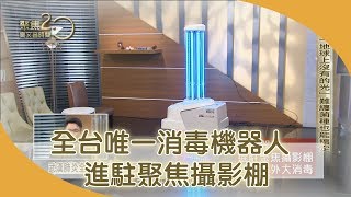 前進防疫第一線！AI機器人專剋難纏病菌！【聚焦2.0】第318集