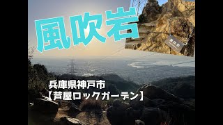 登山『風吹岩（芦屋ロックガーデン）』（兵庫県神戸市）