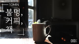 [10분] ASMR | 🔥 추운 겨울 벽난로 앞에서 장작불, 불멍,  독서, 커피마시기  | 수면유도, 집중력