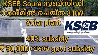 3 Kilowatt ongrid solar with KSEB Saura subsidy scheme..Upto 40% subsidy#kseb#ongridsolarsystem