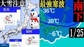 1月24日と25日に過去最高クラスの最強寒波が襲来の予想で大雪にも要警戒23日の東京は曇りに変わり関東は茨城のみが雪の予報