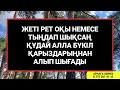 Кім осыны жеті рет тыңдаса бүкіл қарызынан құдай алып шығады 3 65 6 10